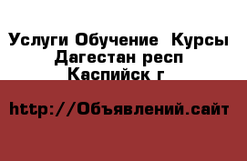 Услуги Обучение. Курсы. Дагестан респ.,Каспийск г.